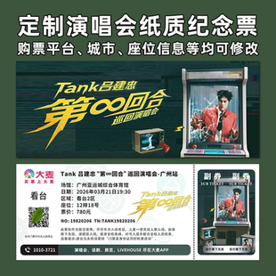 tank吕建忠演唱会纸质门票打印纪念票定制周边票根大麦猫眼广州