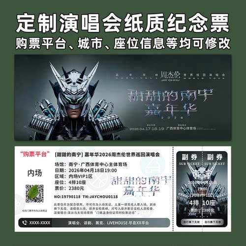 周杰伦嘉年华纪念票根定制