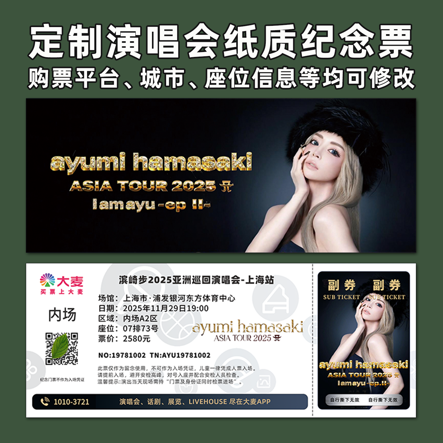 滨崎步演唱会纸质门票打印纪念票