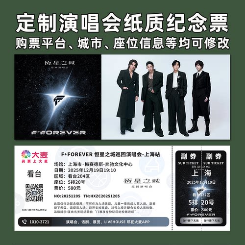 F4阿信forever演唱会门票定制