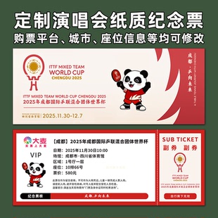 2025成都乒联混合团体世界杯纸质门票打印纪念票定制周边大麦