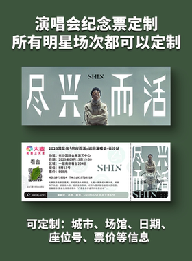 苏见信演唱会纸质门票打印纪念票定制猫眼大麦周边票根长沙