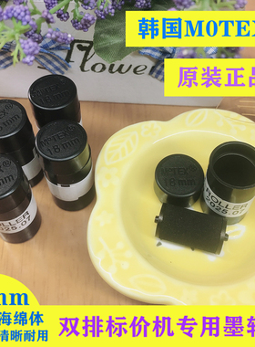 进口M0TEX双排墨轮芯18mm打码芯6600双码机专用芯墨条头黑色海绵