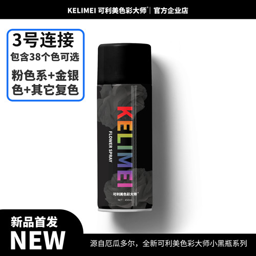 可利美色彩大师鲜花自喷漆玫瑰花艺染着色剂喷雾剂水性速干环保研