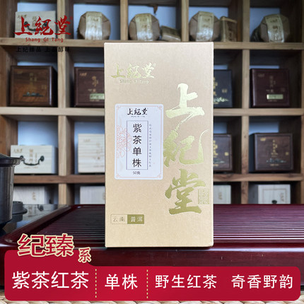 上纪堂 云南头春高杆古树野生古树紫芽红茶森林功夫红茶50克高货