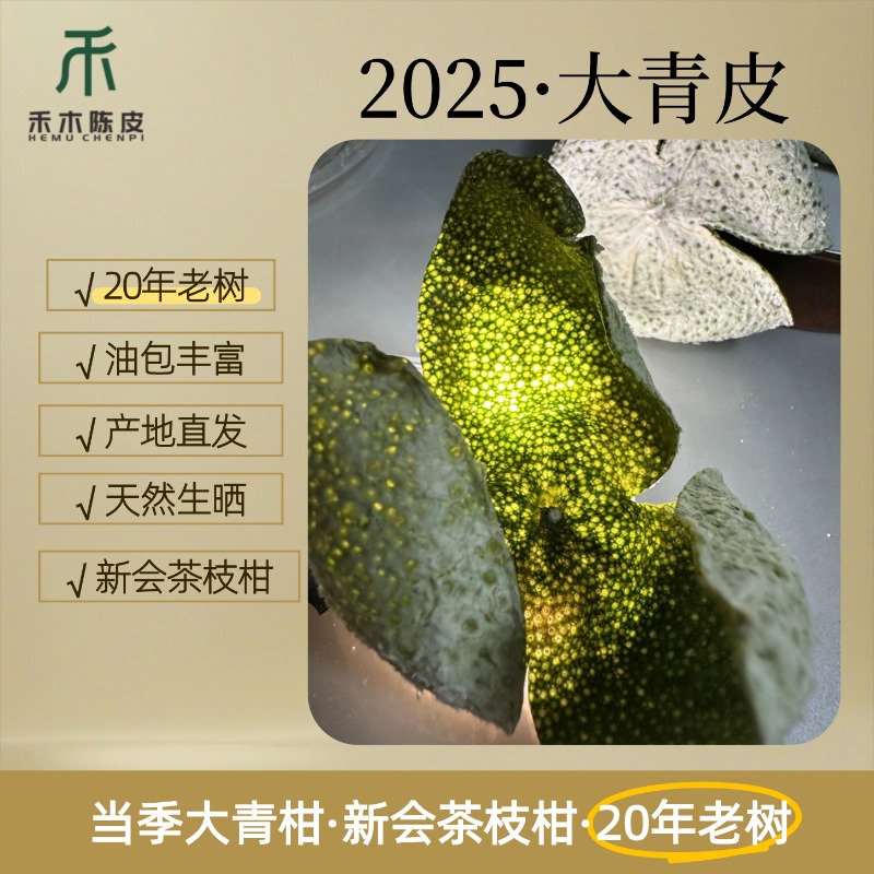 禾木陈皮·2025大青皮新会柑皮20年老树果天然生晒产地果园直发
