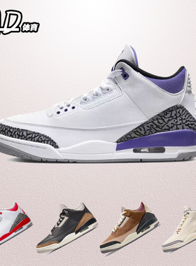 耐克NIKE Air Jordan 3 AJ3白紫 男子中帮复古休闲板鞋CT8532-105