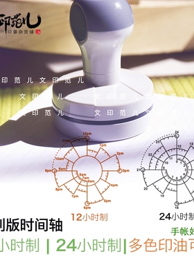 手帐Chronodex时间饼图印章时间轴印章24小时时间罗盘可定制印章