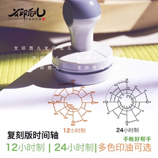 手帐Chronodex时间饼图印章时间轴印章24小时时间罗盘可定制印章