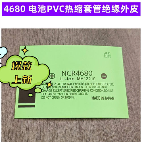 4680电池PVC热缩套管绝缘外皮膜