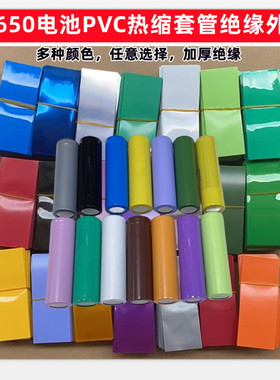 1节18650锂电池PVC热收缩套管外皮膜封装绝缘膜绿色橙色黑色咖啡