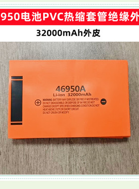 46950电池PVC热缩套管电芯收缩膜封装外套42000mAh/32000mAh皮衣
