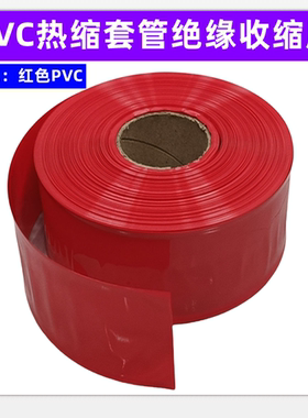 21700 18650 26650 32650电池PVC热缩套管膜封装绝缘收缩外皮红色