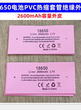 18650锂电池PVC热缩套管收缩膜绝缘外皮2000  2600 2800 3000mAh