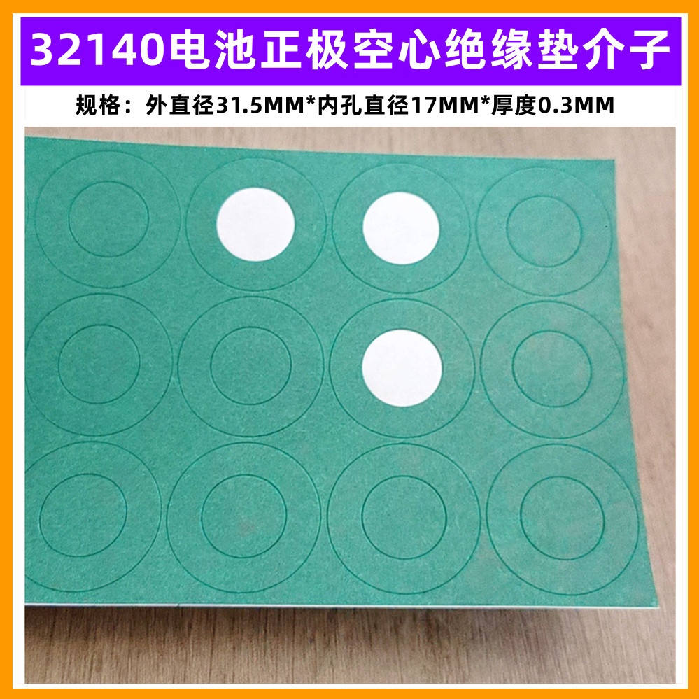32140电池正极绝缘垫纸片青稞纸