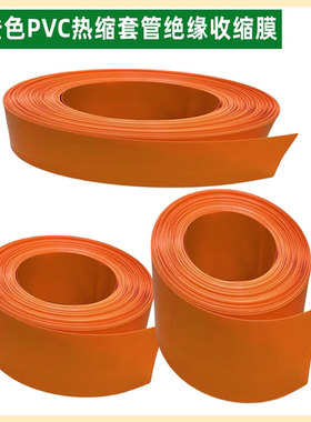 橙色PVC电池PVC热缩套管封装绝缘收缩膜外皮压扁宽25/30 65mm桔色
