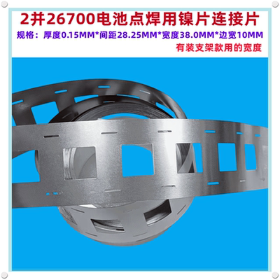 26700电池焊镍聂片连接片