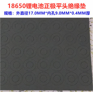 1节18650锂电池正极空心平头绝缘垫面垫介子18500正极平头面垫9.0