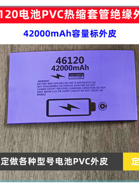 46120电池PVC热缩套管46950电芯收缩膜封装外套42000mAh/32000mAh