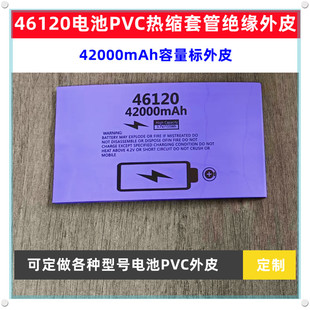 46120电池PVC热缩套管46950电芯收缩膜封装外套42000mAh/32000mAh