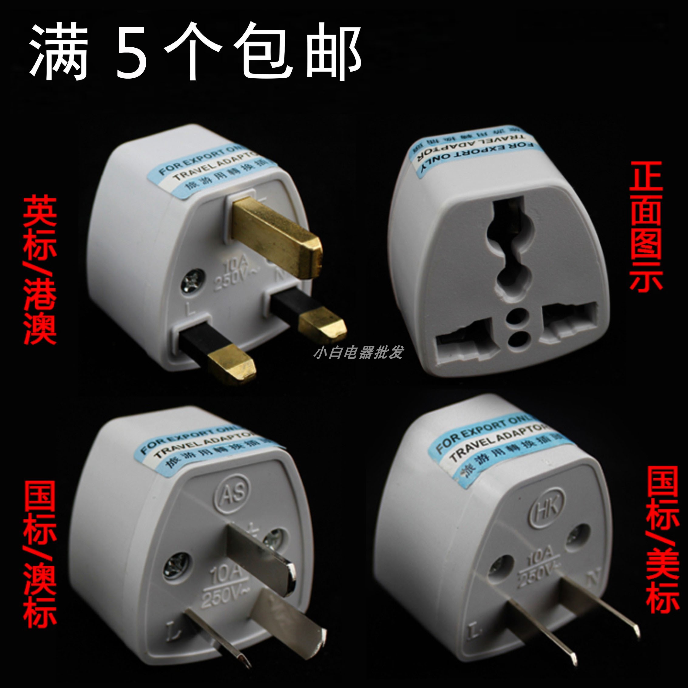 英标转换插头国标美标英规港版德标转换器欧标全球多用转接头