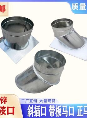 镀锌白铁皮螺旋风管通风马鞍平板接口口正斜插烟囱排烟定制贴口