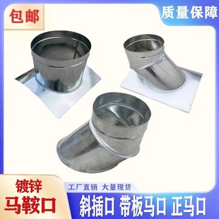 镀锌白铁皮螺旋风管通风马鞍平板接口口正斜插烟囱排烟定制贴口