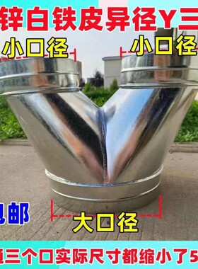螺旋风管配件三通变径三通圆形通风管三通接头白铁皮一拖二Y三通