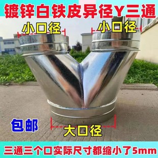 螺旋风管配件三通变径三通圆形通风管三通接头白铁皮一拖二Y三通