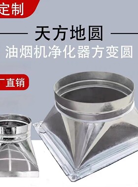 烧烤接头白铁皮天方变圆变径排烟管道新风净化器法兰接口天方地圆