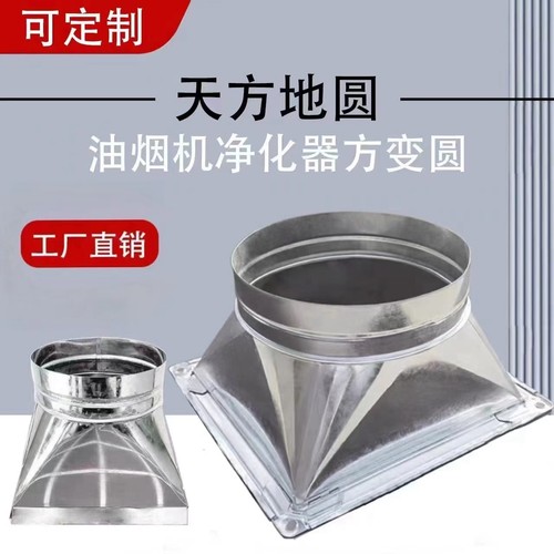 烧烤接头白铁皮天方变圆变径排烟管道新风净化器法兰接口天方地圆