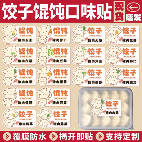 饺子馄饨贴纸包子蒸饺外卖盒标签