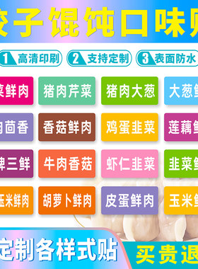 水饺口味分类贴混沌外卖标签封口