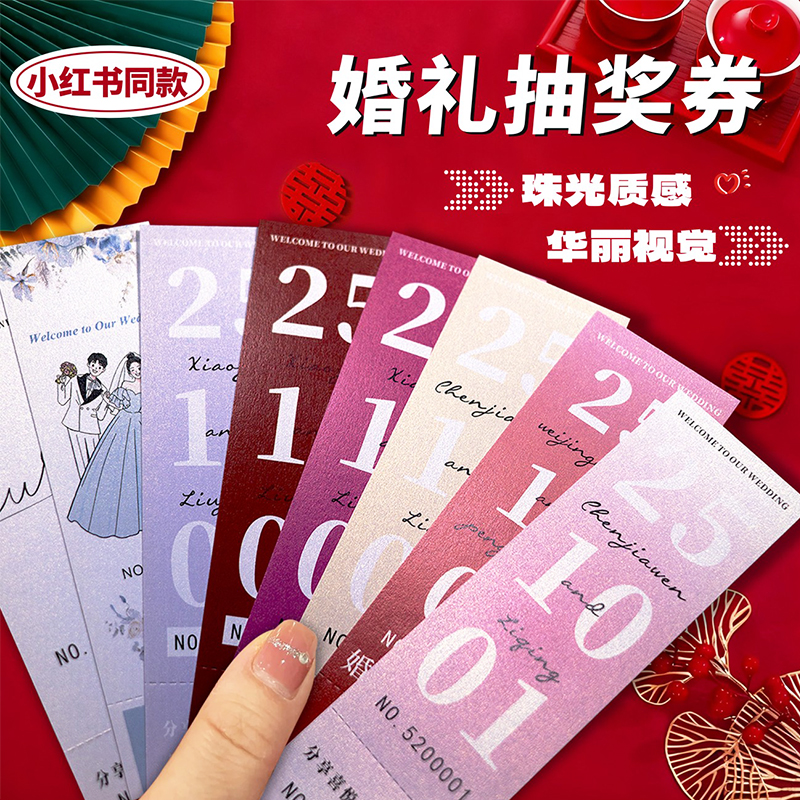 珠光纸婚礼抽奖券手撕线正副券