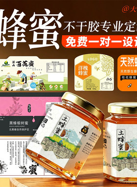 蜂蜜瓶贴纸加增亮商标定做不干胶