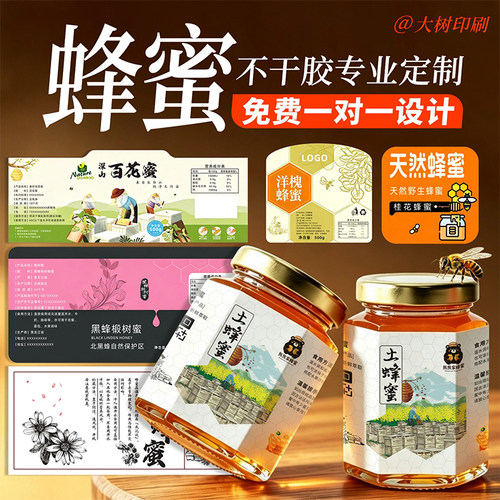 蜂蜜瓶贴纸加增亮商标定做不干胶