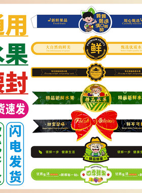 精品镭射通用水果礼盒长条腰封贴