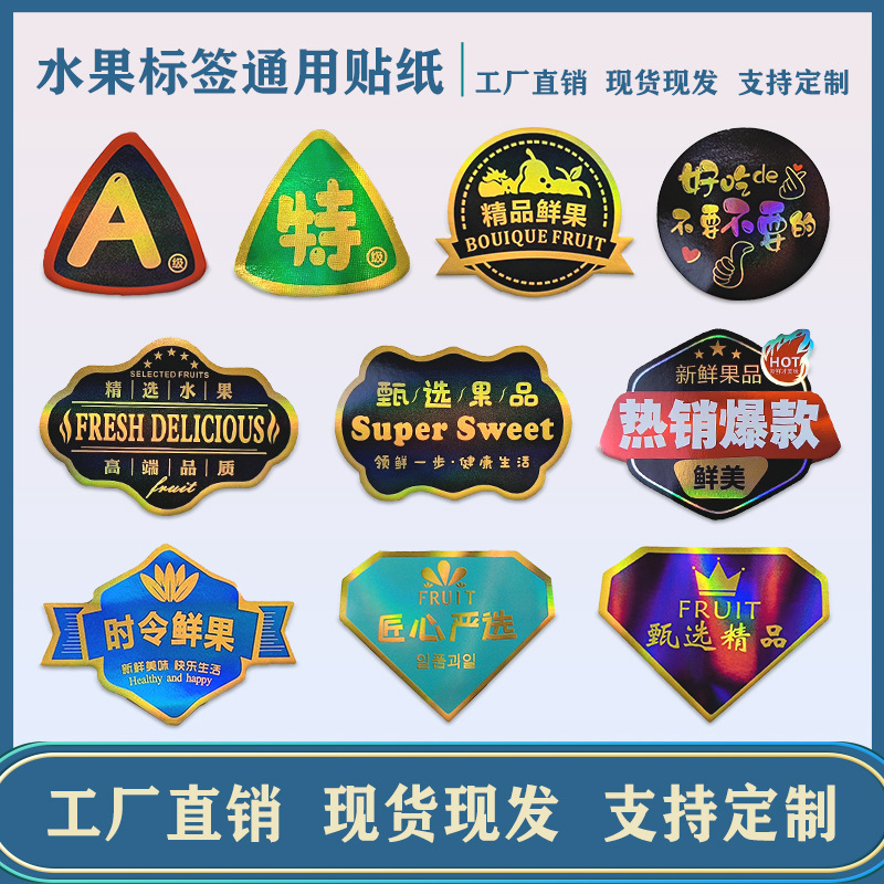 热卖现货当季限定商标优选精品水果镭射反光不干胶标签贴纸封口贴