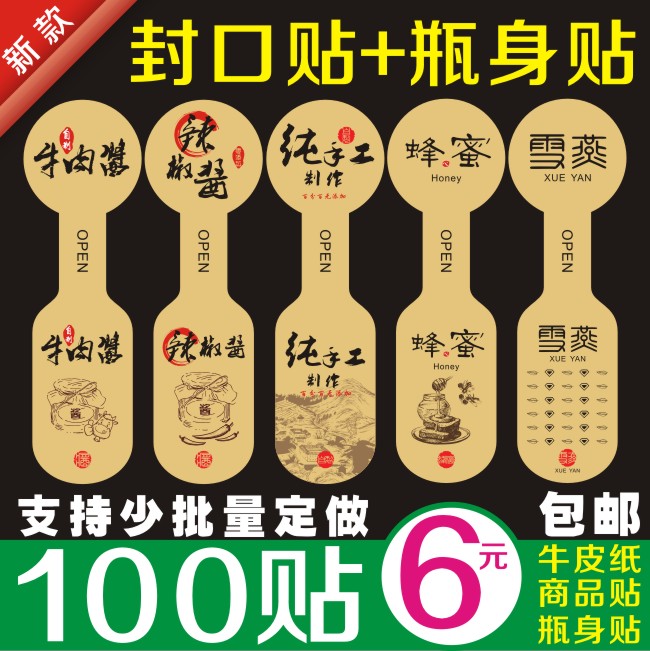 纯手工制作贴纸牛皮纸不干胶牛肉酱标签封口贴辣椒酱商标瓶贴定做