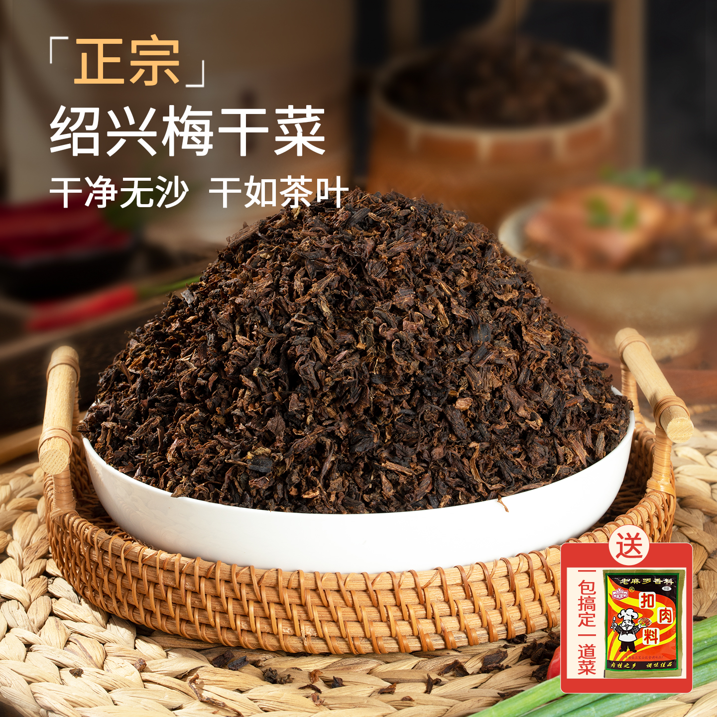 绍兴梅干菜正宗浙江农家手工三蒸三晒干货梅菜扣肉专用梅菜干菜