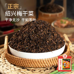 绍兴梅干菜正宗浙江农家手工三蒸三晒干货梅菜扣肉专用梅菜干菜