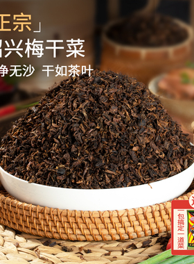 绍兴梅干菜正宗浙江农家手工三蒸三晒干货梅菜扣肉专用梅菜干菜
