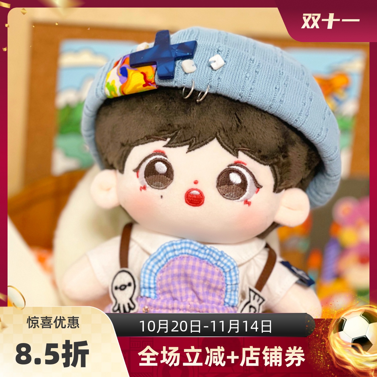 黄明昊棉花娃娃毛绒玩偶20cm公仔
