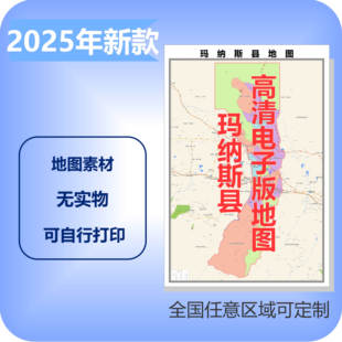玛纳斯县电子版地图素材制作定制商业城区县乡镇高清文件