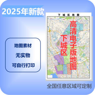 下城区电子版地图素材制作定制商业城区县乡镇高清文件