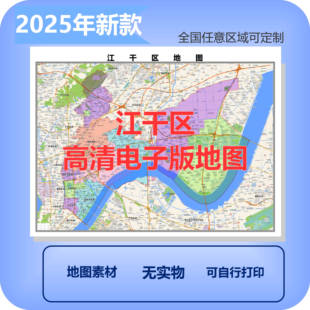 江干区电子版地图素材制作定制商业城区县乡镇高清文件