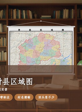 滑县区域图 现代简约装饰画 办公室挂画 定制地图挂图