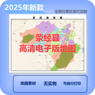 荥经县电子版地图素材制作定制商业城区县乡镇高清文件