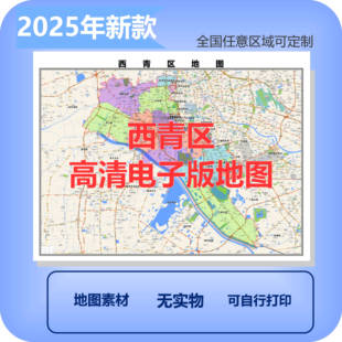 西青区电子版地图素材制作定制商业城区县乡镇高清文件
