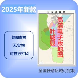 叶城县电子版地图素材制作定制商业城区县乡镇高清文件